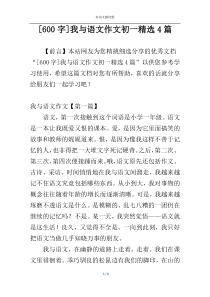 [600字]我与语文作文初一精选4篇