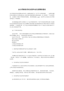 会计师事务所对应届毕业生招聘的看法