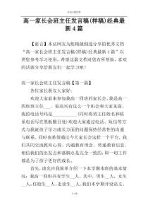 高一家长会班主任发言稿(样稿)经典最新4篇