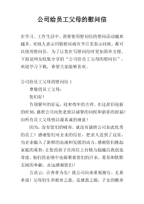 公司给员工父母的慰问信