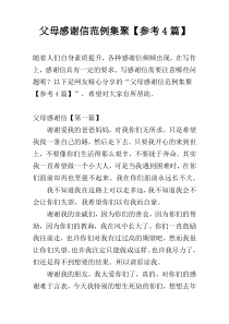 父母感谢信范例集聚【参考4篇】