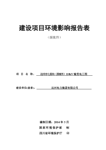 达州市七里沟(原南外)110kV输变电工程报告表(1)