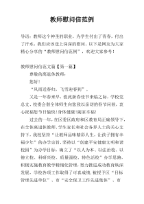 教师慰问信范例