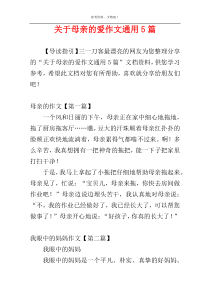 关于母亲的爱作文通用5篇