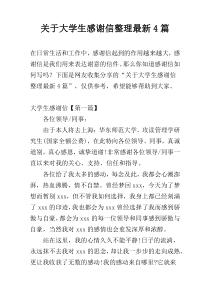 关于大学生感谢信整理最新4篇