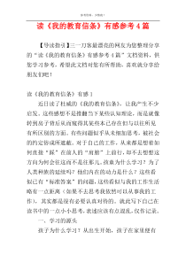 读《我的教育信条》有感参考4篇