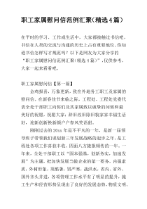 职工家属慰问信范例汇聚（精选4篇）