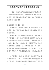 以温暖为话题的初中作文通用5篇