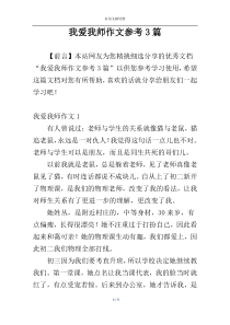 我爱我师作文参考3篇