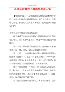 冬奥会闭幕式心得感悟参考4篇