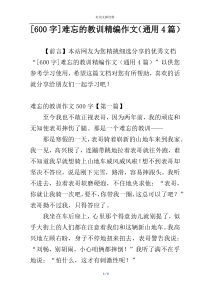 [600字]难忘的教训精编作文（通用4篇）