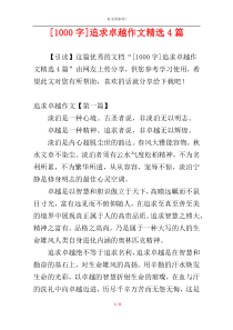 [1000字]追求卓越作文精选4篇