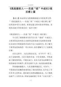 《我是接班人——在战“疫”中成长》观后感2篇