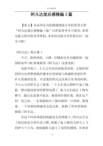 阿凡达观后感精编3篇