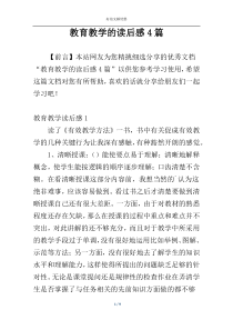 教育教学的读后感4篇