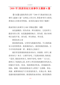 [800字]我家的创文故事作文最新4篇