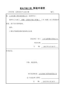 配电节能工程报验申请表