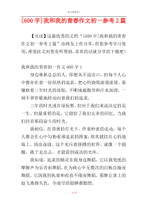 [600字]我和我的青春作文初一参考2篇