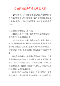 自古英雄出少年作文精选5篇