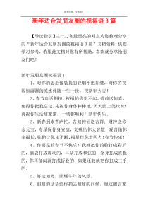 新年适合发朋友圈的祝福语3篇