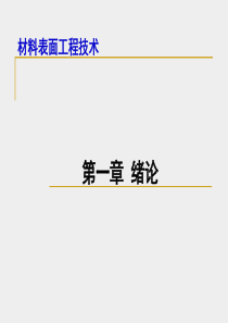 表面工程-绪论