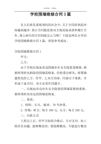 学校围墙维修合同3篇