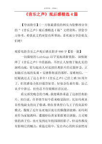 《音乐之声》观后感精选4篇