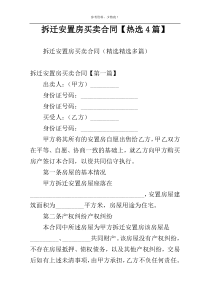 拆迁安置房买卖合同【热选4篇】