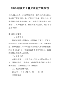 2023精编关于篝火晚会方案策划