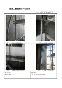 隐蔽工程图像资料粘贴表