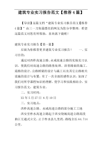 建筑专业实习报告范文【推荐4篇】