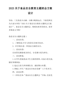 2023关于食品安全教育主题班会方案设计