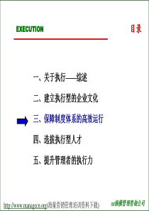 保障制度体系的高效运行-选拔执行型人才