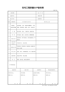 重庆市住宅工程分户验收表及记录表