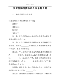 安置房购房简单的合同最新5篇