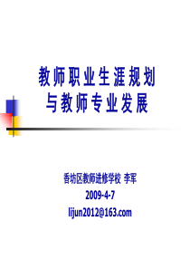 教师职业生涯规划与教师专业发展