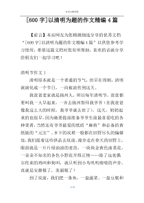 [600字]以清明为题的作文精编4篇