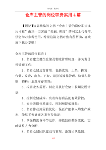 仓库主管的岗位职责实用4篇