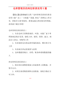 仓库管理员的岗位职责实用5篇