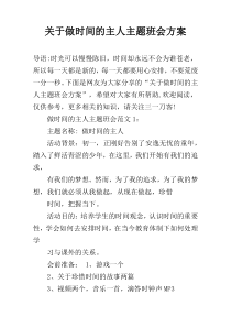 关于做时间的主人主题班会方案