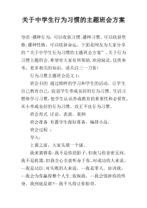 关于中学生行为习惯的主题班会方案