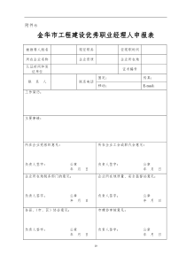 金华市工程建设优秀职业经理人申报表