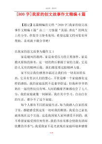 [800字]我家的创文故事作文精编4篇