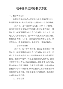 初中音乐红河谷教学方案