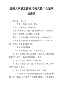 组织人事股工作总结范文暨个人述职的报告