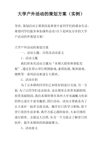 大学户外活动的策划方案（实例）