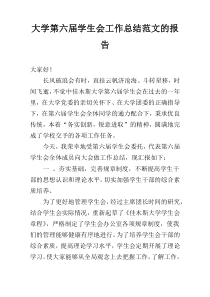 大学第六届学生会工作总结范文的报告