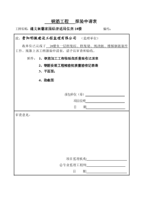 钢筋工程 报验申请表