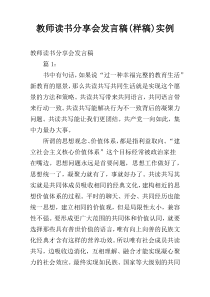 教师读书分享会发言稿(样稿)实例