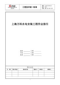 万科水电安装工程作业指引